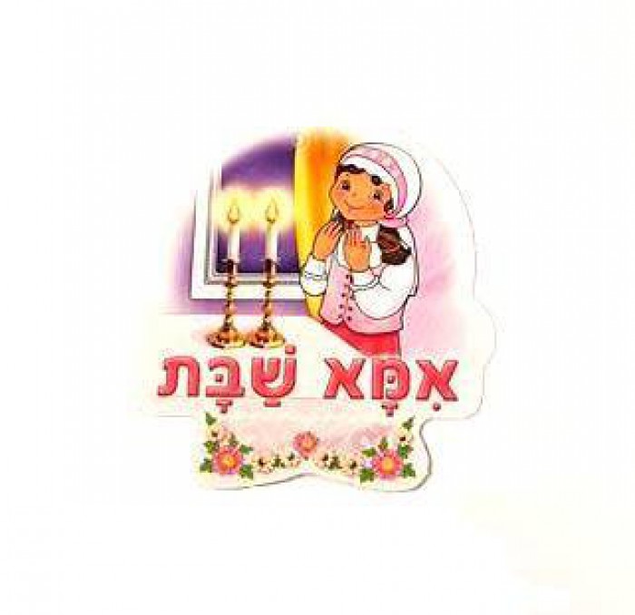 תליון אמא של שבת, צעצועים, בזאר שטראוס ירושלים