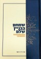 ספר | שמחם בבניין שלם