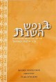 ספר | בנפש השבת