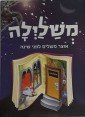 משלילה- אוצר משלים לפני השינה