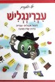 עיברינגליש- לימוד אנגלית בדרך קלה ומהנה