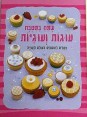 שמח במטבח- עוגות ועוגיות