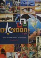 הממציאים ספר לילדים