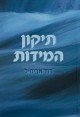 ספר | תיקון המידות