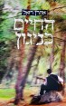 ספר | החיים כניגון