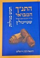 ספר | התנ
