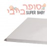  מזרון שעוונית לול קמפינג - סופר בייבי