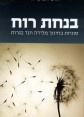 בנחת רוח - ספר - הרב זאב קרוב