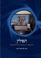 תפילין-הלכה ממקורה - הרב יוסף צבי רימון