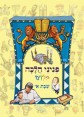 פניני הלכה לילדים - שבת א - הרב אליעזר מלמד