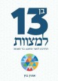 בן 13 למצוות - הרב אהרון בק