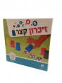 זיכרון קצר