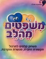 משפטים מהלב | משחקים שבלב