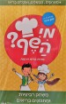משחק רביעיות | מי השף ?