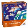 פאזל רצפה ענק מסע בגלקסיה 70 חלקים