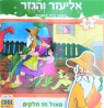 פאזל אליעזר והגזר | 96 חלקים