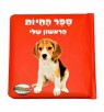 ספר החיות הראשון שלי