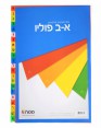 סט חוצצים פלסטיק א-ב