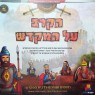 משחק | הקרב על המקדש | ישראטויס