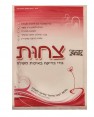 בדי בדיקה - צחות