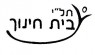 בית חינוך
