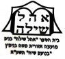 שילה בנים