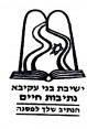 ישיבת בני עקיבא- נתיבות חיים