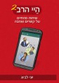 היי הרב 2 | יוני לביא | שיחות מהחיים על קשרים ואהבה