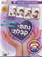 נתת קיבלת | משחק רביעיות קצת אחר 