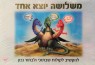 משלושה יוצא אחד | משחקים שבלב