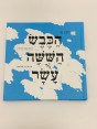 ספר | הכבש הששה עשר