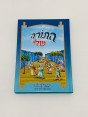 התורה שלי -ספר שמות