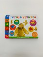 ספר | טיול הצבעים של דובי