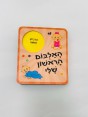 האלבום הראשון שלי