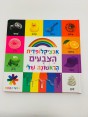 ספר אנציקלופדית הצבעים הראשונה שלי