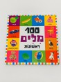 ספר 100 מלים ראשונות