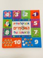 ספר אנציקלופדית המספרים הראשונה שלי