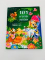 ספר 101 ספורים מהחוה