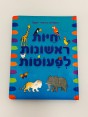 חיות ראשונות לפעוטות