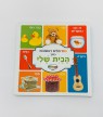 ספר הבית שלי 100 מלים ראשונות