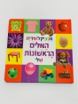 ספר אנציקלופדית המלים הראשון שלי