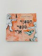 המפזר מכפר אז
