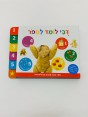 דובי לומד לספור - ספר עם בובת אצבע