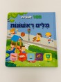 ספר מלים ראשונות - 100 לשוניות