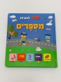 ספר מספרים - 100 לשוניות