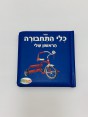 ספר כלי התחבורה הראשון שלי