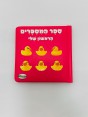 ספר המספרים הראשון שלי