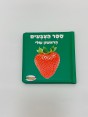 ספר הצבעים הראשון שלי
