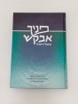 ספר פניך אבקש- מעגל השנה