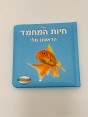 ספר | חיות מחמד - הראשון שלי